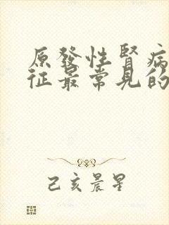 原发性肾病综合征最常见的并发症