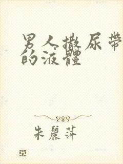 男人撒尿带白色的液体