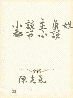 小说主角姓陈的都市小说