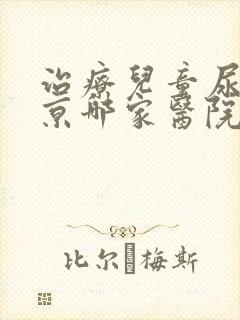 治疗儿童尿床北京哪家医院好