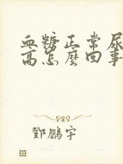 血糖正常尿蛋白高怎么回事