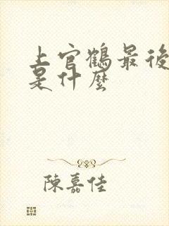 上官鹤最后结局是什么