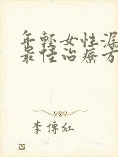 年轻女性漏尿的最佳治疗方法