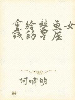 会给双鱼女爱和钱的星座