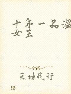 十年一品温如言女主