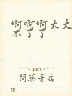 啊啊啊太大了受不了了