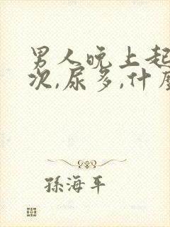 男人晚上起夜多次,尿多,什么原因