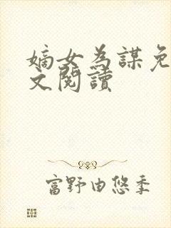 嫡女为谋免费全文阅读