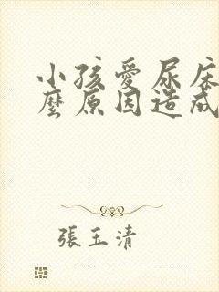 小孩爱尿床是什么原因造成的