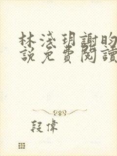 林浅玥谢昀臻小说免费阅读最新章节