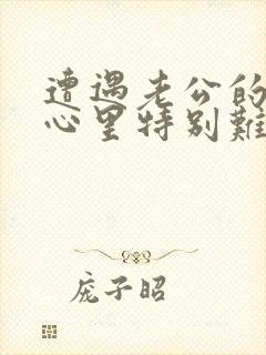 遭遇老公的背叛心里特别难受怎么办