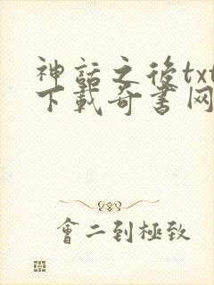 神话之后txt下载奇书网