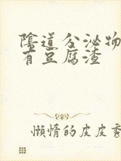 阴道分泌物发黄有豆腐渣