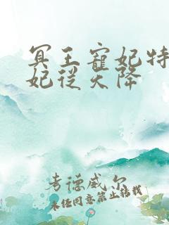 冥王宠妃特工狂妃从天降