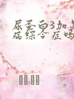 尿蛋白3加是肾病综合症吗