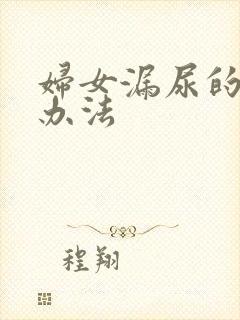 妇女漏尿的治疗办法