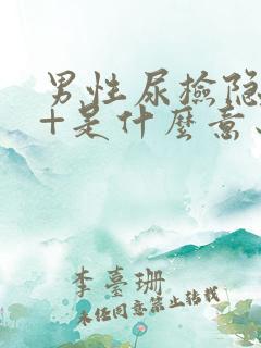 男性尿检隐血2+是什么意思