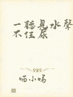 一听见水声就憋不住尿