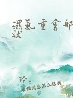 湿气重会哪些症状