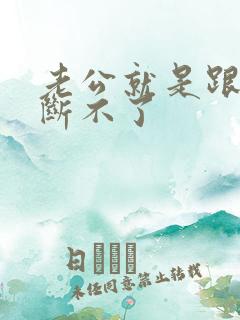 老公就是跟小三断不了