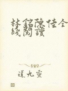林铭陈佳全文在线阅读