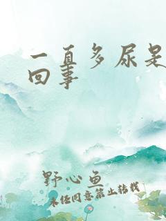 一直多尿是怎么回事