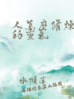 人怎么修炼自己的灵气