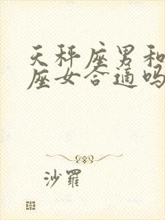 天秤座男和摩羯座女合适吗