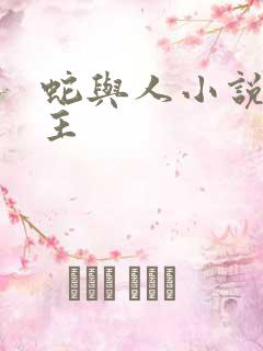 蛇与人小说双男主