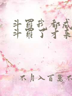 斗罗我都成封号斗罗了才来系统