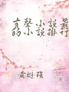 有声小说最好听的小说排行榜