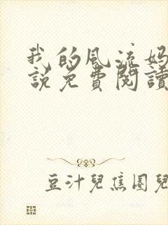 我的风流妈妈小说免费阅读14