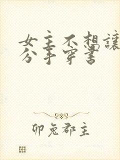 女主不想让主角分手穿书