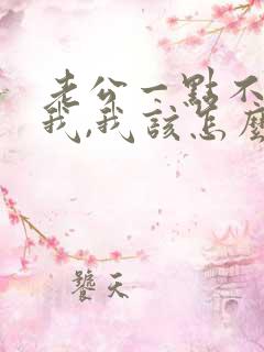 老公一点不心疼我,我该怎么办