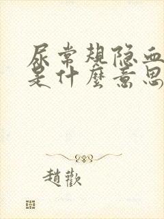 尿常规隐血 1是什么意思