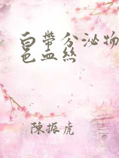 白带分泌物带黑色血丝