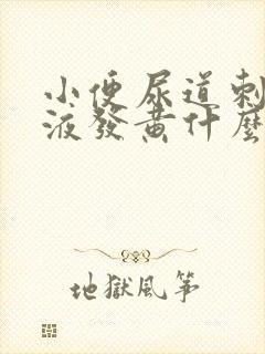 小便尿道刺痛尿液发黄什么原因