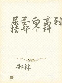 尿蛋白高到医院挂哪个科