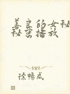 善良的女秘书的秘密播放