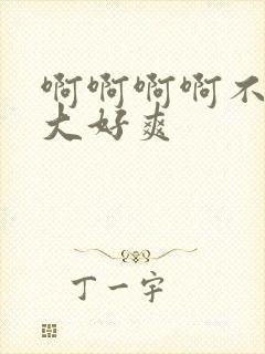 啊啊啊啊不要好大好爽