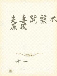 夫妻关系不和的原因