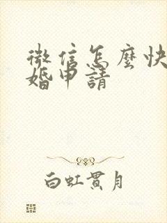 微信怎么快速离婚申请