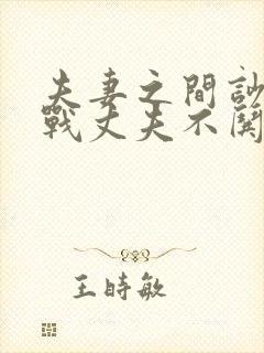 夫妻之间吵架冷战丈夫不哄妻子怎么办