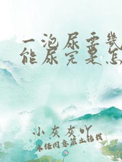 一泡尿要几次才能尿完是怎么回事