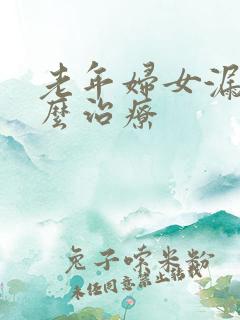 老年妇女漏尿怎么治疗