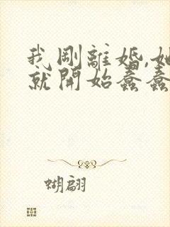 我刚离婚,她们就开始蠢蠢欲动