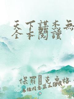 天下谋杰无删减全本阅读