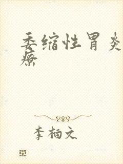 委缩性胃炎的治疗