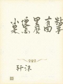 小便里有粘液丝是怎么回事