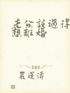 老公说过得压抑想离婚